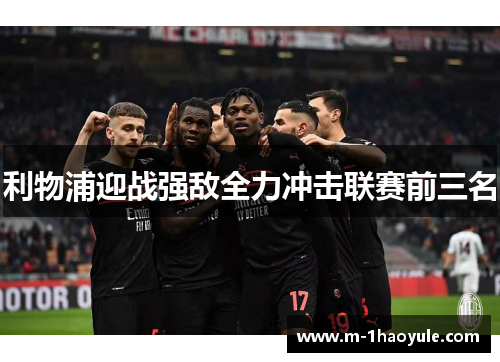 利物浦迎战强敌全力冲击联赛前三名