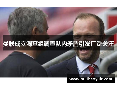 曼联成立调查组调查队内矛盾引发广泛关注