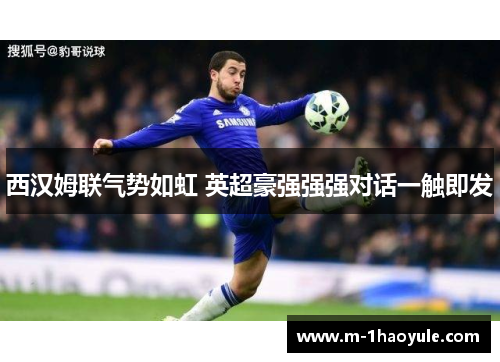 西汉姆联气势如虹 英超豪强强强对话一触即发