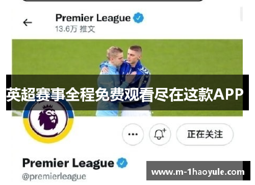 英超赛事全程免费观看尽在这款APP 