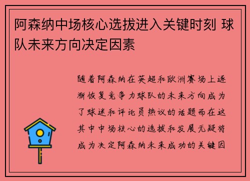 阿森纳中场核心选拔进入关键时刻 球队未来方向决定因素