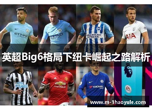 英超Big6格局下纽卡崛起之路解析