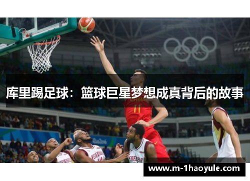 库里踢足球：篮球巨星梦想成真背后的故事