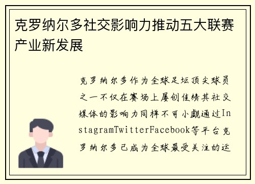 克罗纳尔多社交影响力推动五大联赛产业新发展