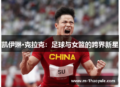 凯伊琳·克拉克:足球与女篮的跨界新星