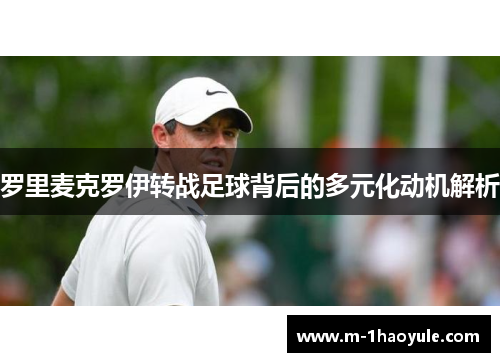 罗里麦克罗伊转战足球背后的多元化动机解析