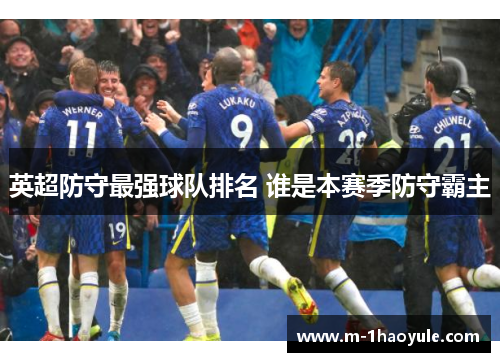 英超防守最强球队排名 谁是本赛季防守霸主