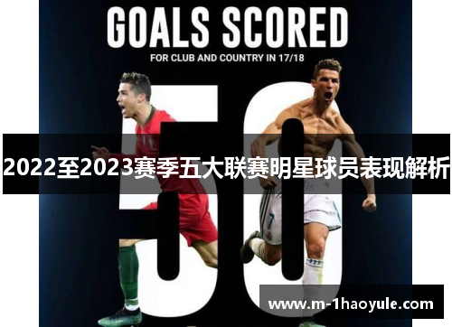 2022至2023赛季五大联赛明星球员表现解析
