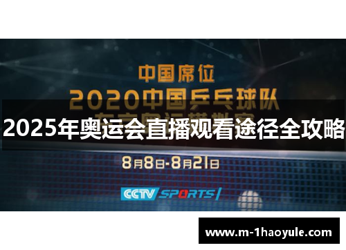 2025年奥运会直播观看途径全攻略