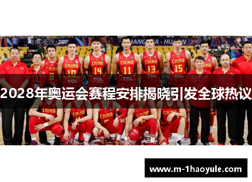 2028年奥运会赛程安排揭晓引发全球热议