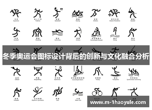 冬季奥运会图标设计背后的创新与文化融合分析