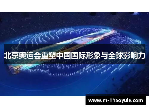 北京奥运会重塑中国国际形象与全球影响力