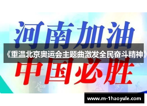 《重温北京奥运会主题曲激发全民奋斗精神》