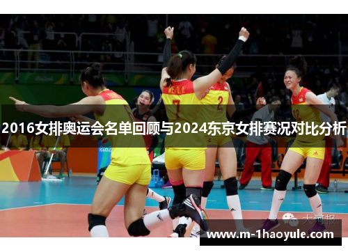 2016女排奥运会名单回顾与2024东京女排赛况对比分析