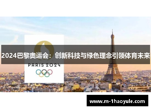 2024巴黎奥运会：创新科技与绿色理念引领体育未来