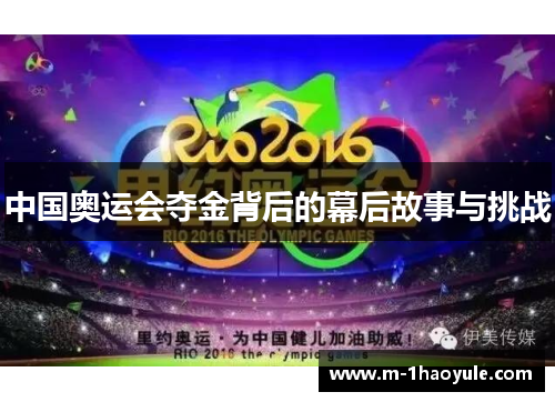 中国奥运会夺金背后的幕后故事与挑战