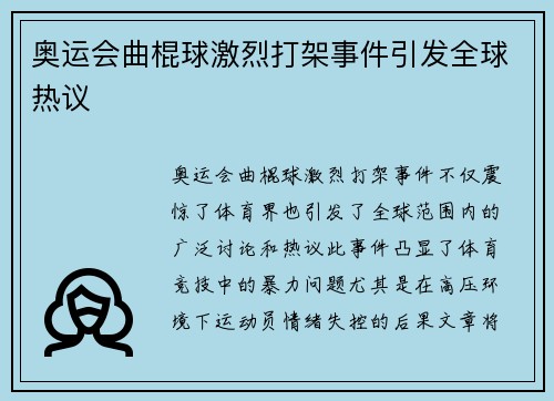 奥运会曲棍球激烈打架事件引发全球热议