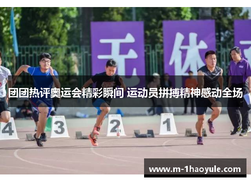 团团热评奥运会精彩瞬间 运动员拼搏精神感动全场