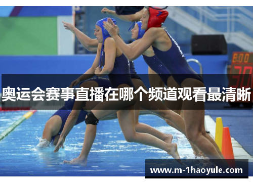 奥运会赛事直播在哪个频道观看最清晰