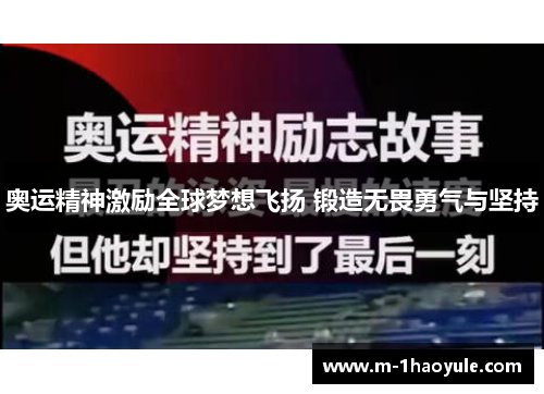 奥运精神激励全球梦想飞扬 锻造无畏勇气与坚持