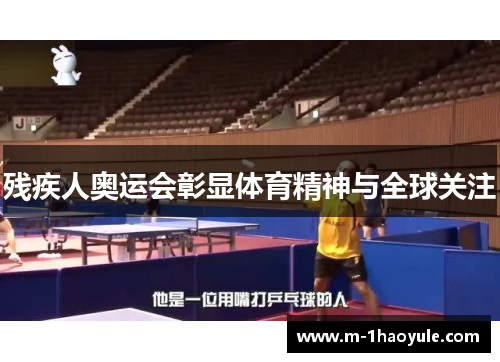 残疾人奥运会彰显体育精神与全球关注