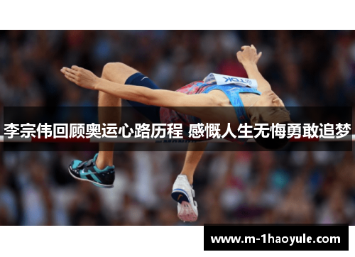 李宗伟回顾奥运心路历程 感慨人生无悔勇敢追梦