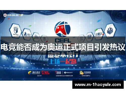 电竞能否成为奥运正式项目引发热议 电竞能否成为奥运正式项目引发热议